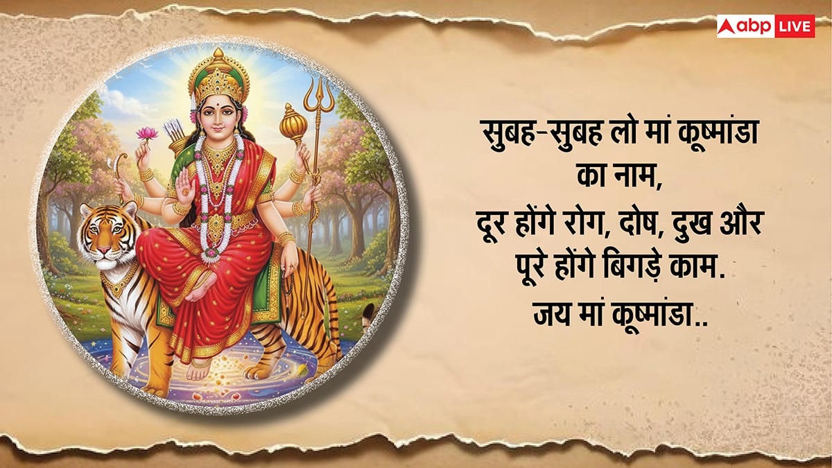 Navratri 2025 Day 4 Wishes: नवरात्रि के चौथे दिन बरसेगी मां कूष्मांडा की कृपा, सभी को भेजें ये भक्तिमय शुभकामना संदेश
