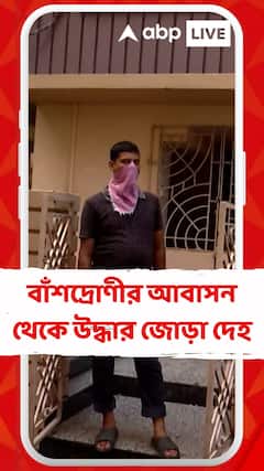 বাঁশদ্রোণী নর্দার্ন পার্কের একটি আবাসন থেকে উদ্ধার মা এবং ছেলের জোড়া দেহ