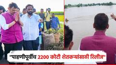 आम्ही पाहणीपूर्वीच 2200 कोटी रिलीज केली, विरोधकांनी कधीही भरपाई दिली नाही; बांधावरुन देवाभाऊंचा बळीराजाला धीर
