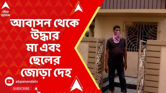 বাঁশদ্রোণী নর্দার্ন পার্কের একটি আবাসন থেকে উদ্ধার মা এবং ছেলের জোড়া দেহ