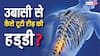 Yawning Ealth Problem: सुबह उठते ही उबासी ली और टूट गई रीढ़ की हड्डी, डॉक्टर से जानें क्यों हुआ ऐसा?