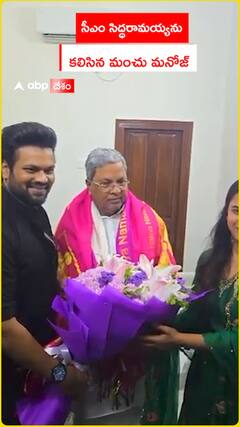 కర్ణాటక సీఎం సిద్ధరామయ్యను కలిసిన మంచు మనోజ్‌ దంపతులు