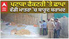 ਪਟਾਕਾ ਫੈਕਟਰੀ 'ਤੇ ਛਾਪਾ, ਵੱਡੀ ਮਾਤਰਾ 'ਚ ਬਾਰੂਦ ਬਰਾਮਦ