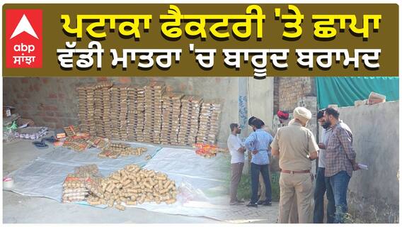 ਪਟਾਕਾ ਫੈਕਟਰੀ 'ਤੇ ਛਾਪਾ, ਵੱਡੀ ਮਾਤਰਾ 'ਚ ਬਾਰੂਦ ਬਰਾਮਦ