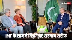 'हम पर मेहरबानी करें', भीख का कटोरा लेकर एक बार फिर IMF की चौखट पर पहुंचे शहबाज, खैरात के लिए अब बनाया नया बहाना