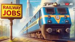 Railway Jobs: રેલવેમાં 8000 થી વધુ પદ પર ભરતી, 12 પાસથી લઈ ગ્રેજ્યુએટ કરી શકશે અરજી