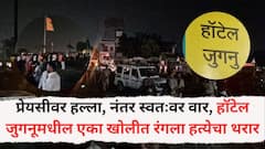 प्रेयसीवर हल्ला, नंतर स्वतःवर वार, दोघांचाही घटनास्थळीच मृत्यू; बुलढाण्यात हॉटेल जुगनूमधील एका खोलीत रंगला हत्येचा थरार