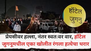 Buldhana Crime News: प्रेयसीवर हल्ला, नंतर स्वतःवर वार, दोघांचाही घटनास्थळीच मृत्यू; बुलढाण्यात हॉटेल जुगनूमधील एका खोलीत रंगला हत्येचा थरार