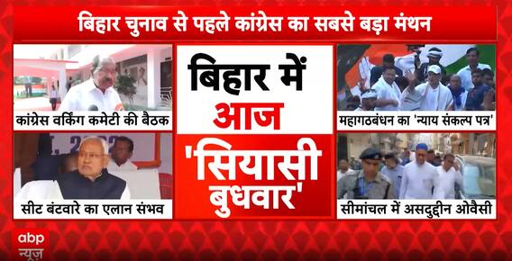 Congress CWC Meeting In Patna Focuses On Bihar Elections, Mahagathbandhan Strategies