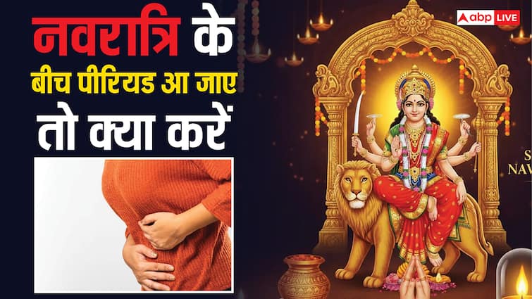 Navratri 2025: नवरात्रि के बीच आ जाए पीरियड तो क्या रोक देनी चाहिए पूजा, जानिए क्या करें