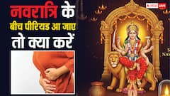 नवरात्रि के बीच आ जाए पीरियड तो क्या रोक देनी चाहिए पूजा, जानिए क्या करें