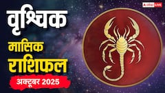 वृश्चिक राशि के लिए अक्टूबर माह मिश्रित परिणामों से भरा! पढ़ें भाग्यफल