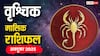 Vrishchik Masik Rashifal October 2025: वृश्चिक राशि के लिए अक्टूबर माह मिश्रित परिणामों से भरा! पढ़ें भाग्यफल