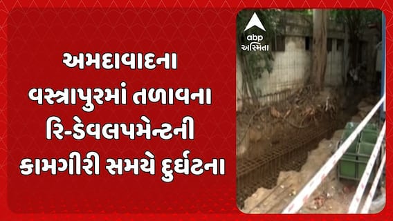 Ahmedabad News: વસ્ત્રાપુરમાં તળાવ રી-ડેવલપમેન્ટની કામગીરી દરમિયાન બે શ્રમિકોને લાગ્યો વીજ કરંટ