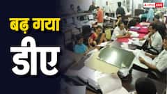 DA Hike: बढ़ गया 3% महंगाई भत्ता, दुर्गापूजा से पहले इस राज्य के सरकारी कर्मचारियों की बल्ले-बल्ले