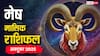 Mesh Masik Rashifal October 2025: मेष राशि वालों के लिए अक्टूूबर का महीना चुनौतियां से भरा! पढ़ें मासिक राशिफल