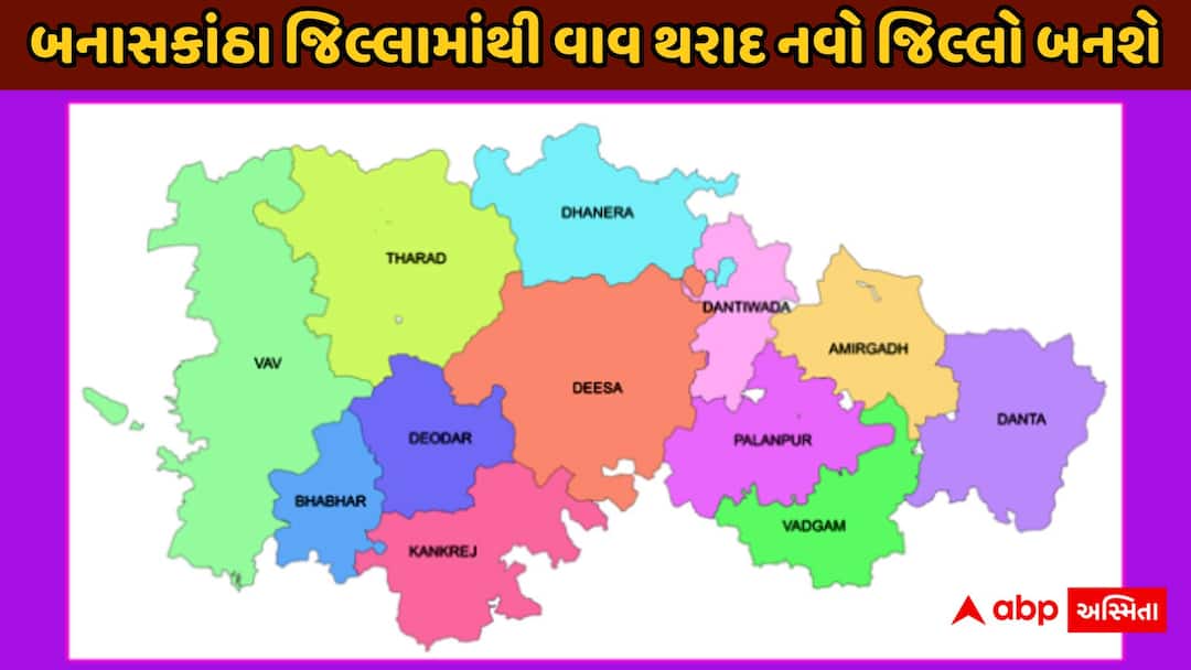Govt Clarifies Banaskantha Split, New Vav-Tharad District Formed બનાસકાંઠા જિલ્લાના વિભાજન અંગે સરકારની સ્પષ્ટતા: વાવ થરાદ નવો જિલ્લો બનશે, તેમાં 8 તાલુકાનો સમાવેશ થશે
