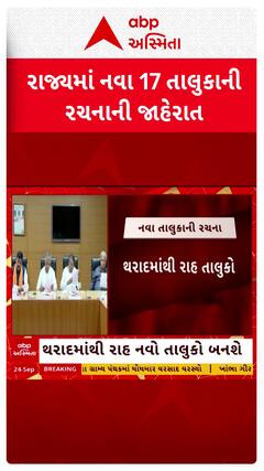 Gujarat New Taluka Formation: રાજ્યમાં નવા 17 તાલુકાની રચનાની જાહેરાત