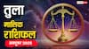 तुला मासिक राशिफल अक्टूबर 2025: सपनों की उड़ान! करियर, धन, प्रेम में बड़ी सफलता, जानें उपाय