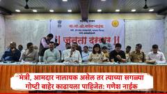 आज मंत्र्यांचेही हात बरबरटलेले असतात, जनतेच्या समस्या सोडवण्याऐवजी दिखावा केला जातो : गणेश नाईक