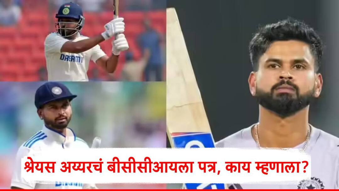 Shreyas Iyer: श्रेयस अय्यरने स्वत:च्याच पायावर कुऱ्हाड मारली?; बीसीसीआयला लिहिले पत्र, म्हणाला, मला... Shreyas Iyer has written to the BCCI for taking a break from red ball cricket india vs west indies Shreyas Iyer: श्रेयस अय्यरने स्वत:च्याच पायावर कुऱ्हाड मारली?; बीसीसीआयला लिहिले पत्र, म्हणाला, मला...