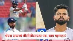श्रेयस अय्यरने स्वत:च्याच पायावर कुऱ्हाड मारली?; बीसीसीआयला लिहिले पत्र, म्हणाला, मला...