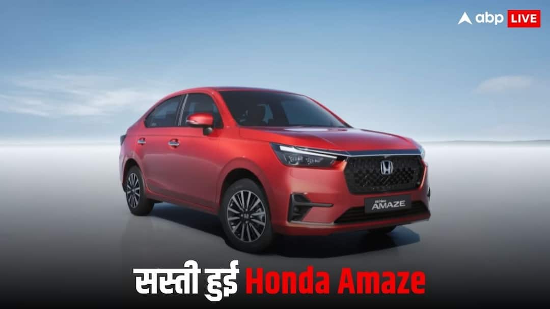 GST कटौती के बाद अब कितनी रह गई Honda Amaze की कीमत? जानिए किन गाड़ियों को देती है टक्कर Honda Amaze becomes cheaper after GST cut check new price features and all details here GST कटौती के बाद अब कितनी रह गई Honda Amaze की कीमत? जानिए किन गाड़ियों को देती है टक्कर