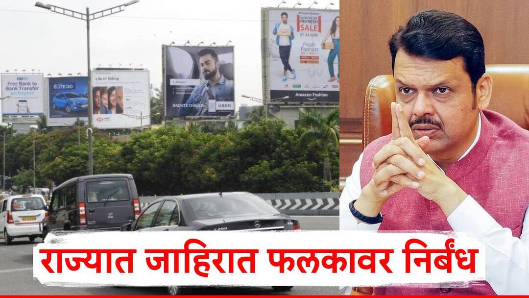 Restrictions on Flex: राज्यात जाहिरात फलकावर निर्बंध; आता 40 फुटाची मर्यादा, इमारतीची गच्ची, आवाराच्या भिंतींवर फलक लावण्यास मनाई Restrictions on Flex in the maharashtra 40 feet limit on advertise flex mumbai maharashtra goverment Restrictions on Flex: राज्यात जाहिरात फलकावर निर्बंध; आता 40 फुटाची मर्यादा, इमारतीची गच्ची, आवाराच्या भिंतींवर फलक लावण्यास मनाई