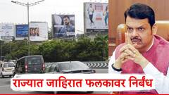 राज्यात जाहिरात फलकावर निर्बंध; आता 40 फुटाची मर्यादा, इमारतीची गच्ची, आवाराच्या भिंतींवर फलक लावण्यास मनाई