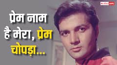 प्रेम नाम है मेरा, प्रेम चोपड़ा... क्या थी इसके पीछे की कहानी, एक्टर ने खुद किया था खुलासा