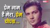 प्रेम नाम है मेरा, प्रेम चोपड़ा.... क्या थी इसके पीछे की कहानी, एक्टर ने खुद किया था खुलासा