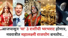 प्रतीक्षा संपली! आज महालक्ष्मी राजयोगाने 'या' 3 राशींची भरभराट होणार, ऐन नवरात्रीत दुर्मिळ योग, बक्कळ पैसा असेल हाती