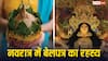 Shardiya Navratri 2025: नवरात्रि में बेलपत्र का रहस्य! इसके बिना क्यों अधूरी मानी जाती है देवी की आराधना?