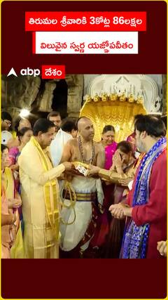 తిరుమల శ్రీవారికి 3కోట్ల 86లక్షల  విలువైన స్వర్ణ యజ్ఞోపవీతం