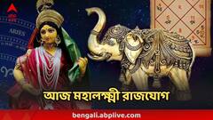 আজই মহালক্ষ্মী রাজযোগ ! দুর্গাপুজোর আগেই ভাগ্যে বিরাট ধামাকা, ৩ রাশির ইচ্ছেপূরণের দিন আজ