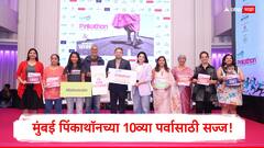 मुंबई पिंकाथॉनच्या 10व्या पर्वासाठी सज्ज; ब्रेस्ट कॅन्सर जनजागृतीसाठी मोठी मोहीम