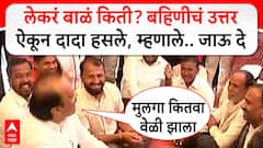 VIDEO: तुम्हाला एकूण मुलं किती आहे?; महिलेने सांगितले, तीन...; पुढे अजितदादा म्हणाले...