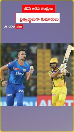 కలిసి ఆడిన తండ్రులు ప్ర‌త్య‌ర్థులుగా కుమారులు