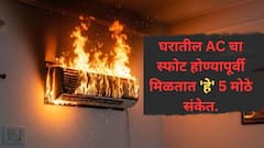 AC वापरणाऱ्यांनी खबरदारी घ्या! स्फोट होण्याचे आधीचे संकेत ओळखा