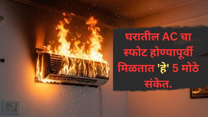 उष्णतेपासून बचाव करण्यासाठी आपण घरी एअर कन्डिशनर म्हणजे एसीचा वापर करतो.  मात्र आता एसीमध्ये स्फोट होण्याची जाणवत आहेत.