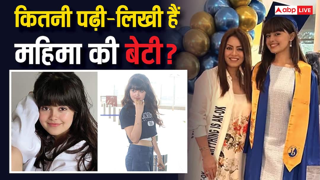 महिमा चौधरी की बेटी के मासूम चेहरे और क्यूटनेस पर फिदा सैंकड़ों फैंस, जानें उम्र से लेकर एजुकेशन तक