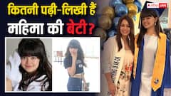 महिमा चौधरी की बेटी के मासूम चेहरे और क्यूटनेस पर फिदा सैंकड़ों फैंस, जानें उम्र से लेकर एजुकेशन तक