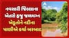 Navsari waterlogged: નવસારી જિલ્લાના ખેતરો હજુ જળમગ્ન, ખેડૂતોને નદીના પાણીએ કર્યા બરબાદ