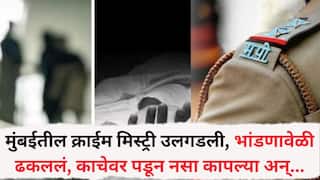 Mumbai Crime News: मुंबईतील क्राईम मिस्ट्री उलगडली, भांडणावेळी ढकललं, काचेवर पडून नसा कापल्या, पत्नी अन् मुलानेच पोलीस हवालदाराचा घात केला