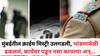 Mumbai Crime News: मुंबईतील क्राईम मिस्ट्री उलगडली, भांडणावेळी ढकललं, काचेवर पडून नसा कापल्या, पत्नी अन् मुलानेच पोलीस हवालदाराचा घात केला