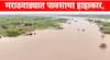 Marathwada Rain : मराठवाड्यात पावसाचं थैमान! सीना नदीच्या प्रवाहात मोठी वाढ; सोलापूर-पुणे राष्ट्रीय महामार्ग बंद, जनजीवन विस्कळीत