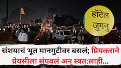 Buldhana Crime News: संशयाचं भूत मानगुटीवर बसलं; प्रियकराने प्रेयसीला संपवलं अन् स्वत:लाही भोसकून घेतलं, खामगावच्या जुगनू हॉटेलमध्ये नेमकं काय घडलं?