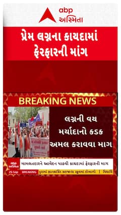 Love Marriage Law : લવ મેરેજના કાયદામાં ફેરફારની માંગ બની પ્રબળ, કાંકરેજમાં નીકળી વિશાળ રેલી