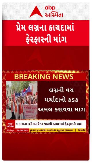Love Marriage Law : લવ મેરેજના કાયદામાં ફેરફારની માંગ બની પ્રબળ, કાંકરેજમાં નીકળી વિશાળ રેલી