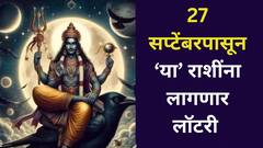 तब्बल 50 वर्षांनी शनीची दुप्पट वेगाने बदलणार चाल; 27 सप्टेंबरपासून 'या' राशींचा बॅंक बॅलेन्स वाढणार